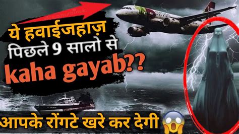 The Vanishing of Flight 370 आखर 9 सल स कह लपत ह 239 मसफर