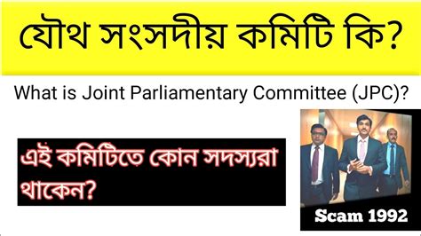 যৌথ সংসদীয় কমিটি কি What Is Joint Parliamentary Committee Jpc