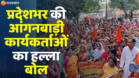 Rajasthan Anganwadi Workers Strike परदशभर क आगनबड करयकरतओ