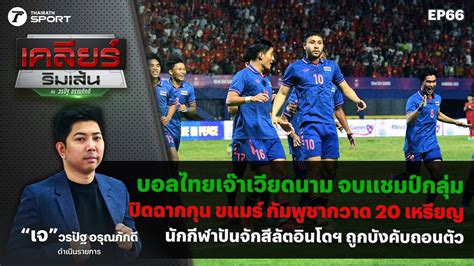 บอลไทยจบแชมปกลม สรปเหรยญกน ขแมร นกกฬาอนโดฯ ถกบงคบถอนตว