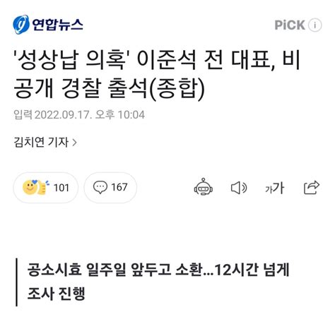 연합뉴스pick 성상납 의혹 이준석 전 대표 비공개 경찰 출석종합 정치시사 에펨코리아