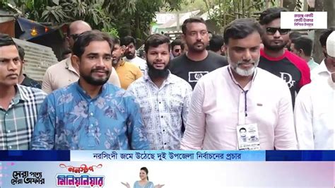 নরসিংদীতে জমে উঠেছে দুই উপজেলা নির্বাচনের প্রচার Nagorik Tv Youtube