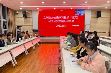 文学院召开2021级教育硕士研究生实习动员大会 衡阳师范学院文学院