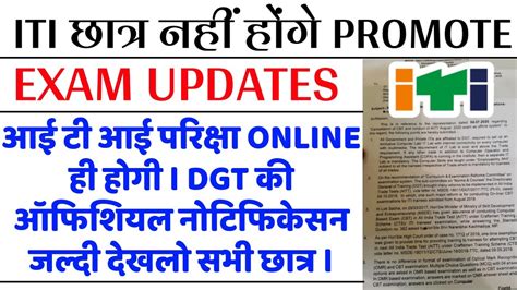 Dgt New Promoting Iti Letter Iti Exam Iti Exam Kab Hoga