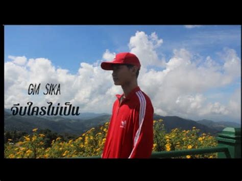 GM SIKA จบใครไมเปน Official Music Video YouTube