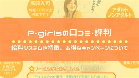 【リモ活】ピーガールズ P Girlsでチャットレディの評判と口コミ！実態を徹底調査してみた 【リモ活】チャットレディ求人おすすめランキング