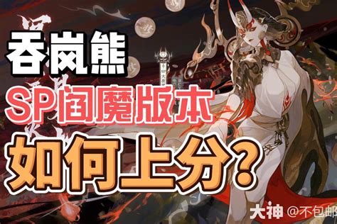 吞岚熊sp阎魔版本如何上分 阴阳师 大神