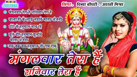 मंगलवार भक्ति नॉन स्टॉप हनुमान जी के भजन Non Stop Hanuman Bhajan Hanuman Songs Hanuman