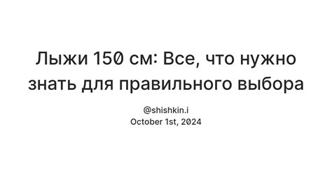 Лыжи 150 см: Все, что нужно знать для правильного выбора — Teletype