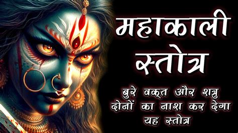 Mahakaali Stotra Kali Ashtakam महकल सततर Anadi Suradim