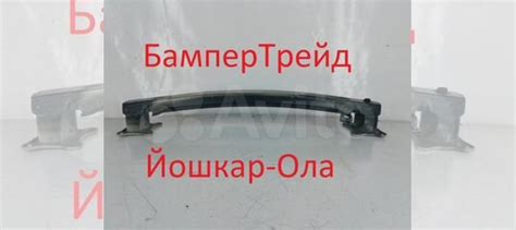 Передний Усилитель бампера веста купить в Йошкар-Оле АвтоВАЗ 858 | Авито