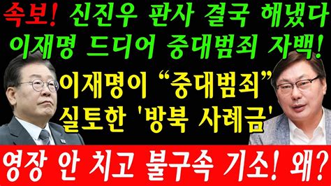 🔴신진우 판사 결국 해냈다 이재명 드디어 중대범죄 자백 대북송금 추가 기소 후 이재명이 기자들 만나 보인 첫 반응은 대북