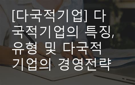 다국적기업 다국적기업의 특징 유형 및 다국적기업의 경영전략