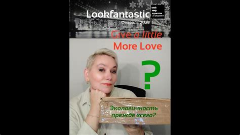 LOOKFANTASTIC Give a little More Love Февраль 2023 BeautyBox