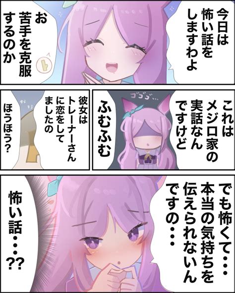 メジロマックイーン「おそろしやですわ メジロマックイーン ウマ娘」ちたんだの漫画