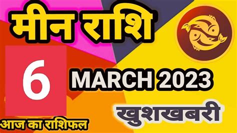 मीन राशि 6 मार्च सोमवार Meen Rashi 6 March 2023 Aaj Ka Meen