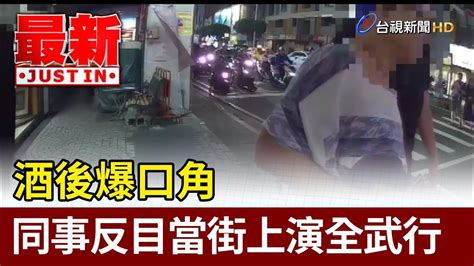 酒後爆口角 同事反目當街上演全武行【最新快訊】 Youtube