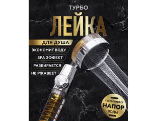 Купить Турбо лейка для душа