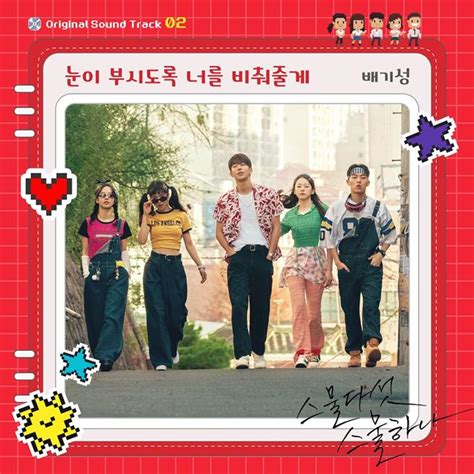 배기성 드라마 ‘스물다섯 스물하나 Ost 가창