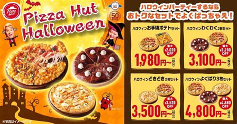 Pizza Hut "Halloween Campaign" up to 4,880 yen off! 4 sets of limited ...