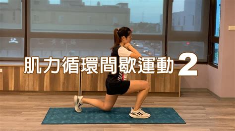 肌力循環間歇運動ep2 能gym運動教室 Youtube