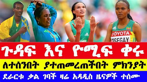 ጉዳፍ ጸጋይና ዮሚፍ ቀጀልቻ ቀሩ ለተሰንበት ግደይ ያልተመረጠችበት ደራርቱ ቃል ገባች Gudaf Tsegay