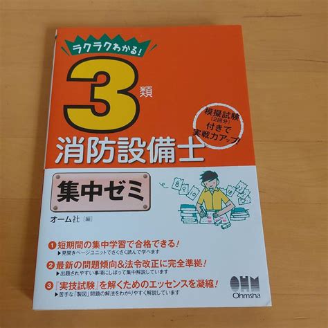 ラクラクわかる3類消防設備士 集中ゼミ メルカリ