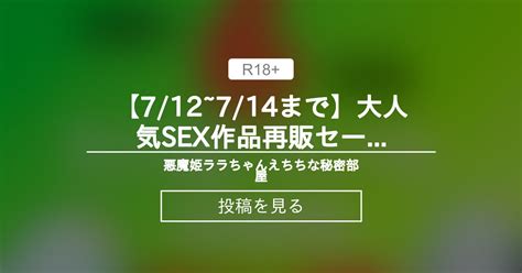 【オリジナル】 【7 12~7 14まで‼】大人気sex作品 再販セール 48時間限定30 Off💕始まりまーす‼ 悪魔姫ララちゃん👑え