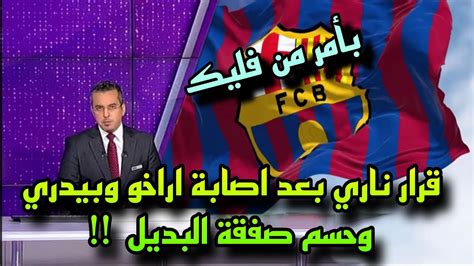 عاجل بأمر من فليك قرار ناري في برشلونة بعد اصابة اراخو وبيدري مع