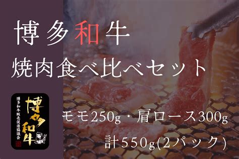 博多和牛焼肉食べ比べセットザブトン300g・モモ250g【冷凍】 お肉の宅配 肉市場【jaタウン】産地直送 通販 お取り寄せ