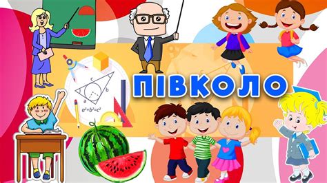 ПІВКОЛО. Весела геометрія для дітей. - YouTube