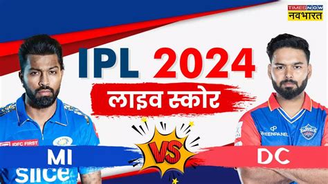 Mi Vs Dc Highlights दिल्ली को हराकर मुंबई ने चखा आईपीएल 2024 में जीत