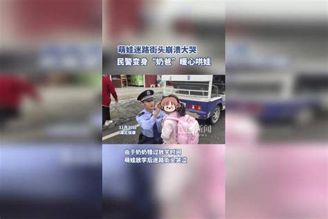 萌娃迷路街头崩溃大哭，民警变身“奶爸”暖心哄娃