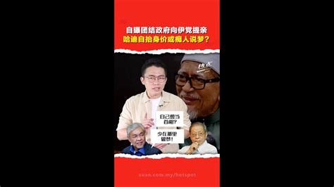 伊党称获献议加入团结政府 哈迪想完成首相梦？ Youtube