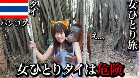 女ひとり旅タイのバンコクがヤバすぎて初日から大波乱 もう帰りたい 孤独な女独り旅 YouTube