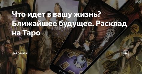 Что идет в вашу жизнь Ближайшее будущее Расклад на Таро Taro Nata