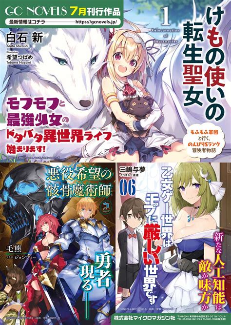 『転スラ』でお馴染み！話題のウェブ小説を続々刊行しているgcノベルズの7月刊行作品をご紹介！｜株式会社マイクロマガジン社のプレスリリース