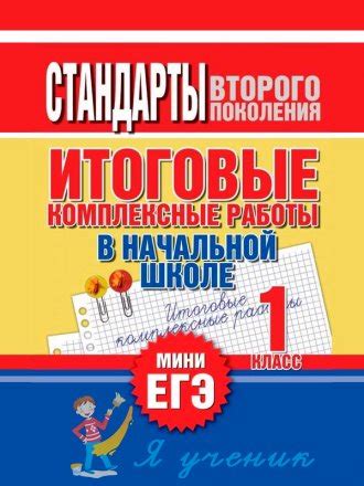 Итоговые комплексные работы 1 класс