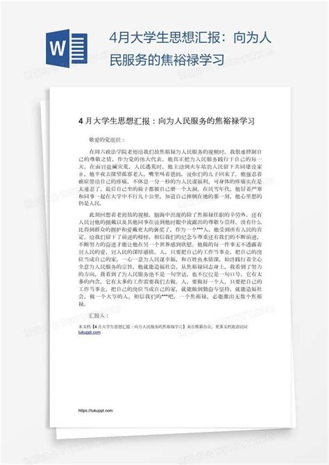 4月大学生思想汇报：向为人民服务的焦裕禄学习word模板下载熊猫办公