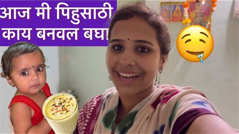 आज मी पिहुसाठी बनवल मसाले दुध 🧋पिहु झाली खुश👆 Youtube