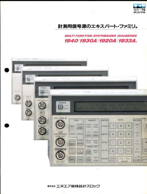 カタログ エヌエフ回路設計ブロック 1933a Multi Function Synthesizer カタログ倉庫