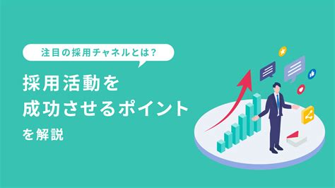 注目の採用チャネルとは？採用活動を成功させるポイントを解説 採用お役立ち記事 Line採用、採用マーケティングなど支援実績1000社を