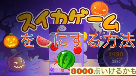 スイカゲーム 裏ワザ ハロウィンステージでカボチャをスイカにする方法 初3000点いけるかも？？ハロウィン限定 スイカゲーム Switch