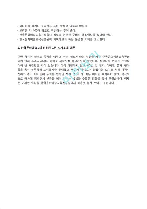 한국문화예술교육진흥원 자소서 작성법 및 면접질문 답변방법 한국문화예술교육진흥원 자기소개서 작성요령과 1분 스피치일반공통자기소개