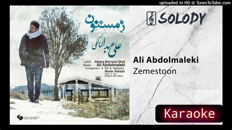 Ali Abdolmaleki Zemestoon KARAOKE علی عبدالمالکی زمستون بیکلام