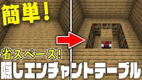 【マイクラ】簡単！おしゃれな隠しエンチャントテーブルの作り方！【統合版be】 Minecraft Summary マイクラ動画