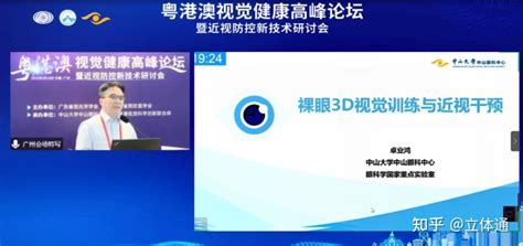 守护视力健康，粤港澳视觉健康高峰论坛专家研讨裸眼3d视觉训练 知乎