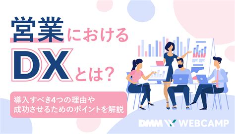 営業におけるdxとは？導入すべき4つの理由や成功させるためのポイントを解説 Webcamp Media