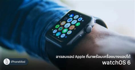 ใน Watchos 6 อาจจะลบแอป Apple ที่มาพร้อมเครื่องบางแอปได้