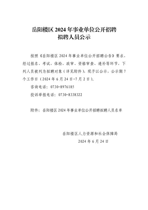 岳阳楼区2024年事业单位公开招聘拟聘人员公示 岳阳市岳阳楼区政府门户网站